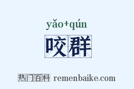 咬群是什么意思的图片